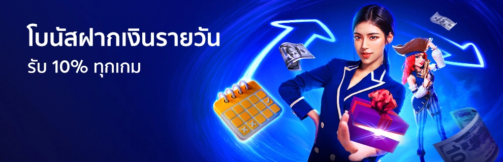 โบนัสรายวัน