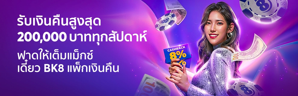 โบนัสเงินคืนทุกสัปดาห์