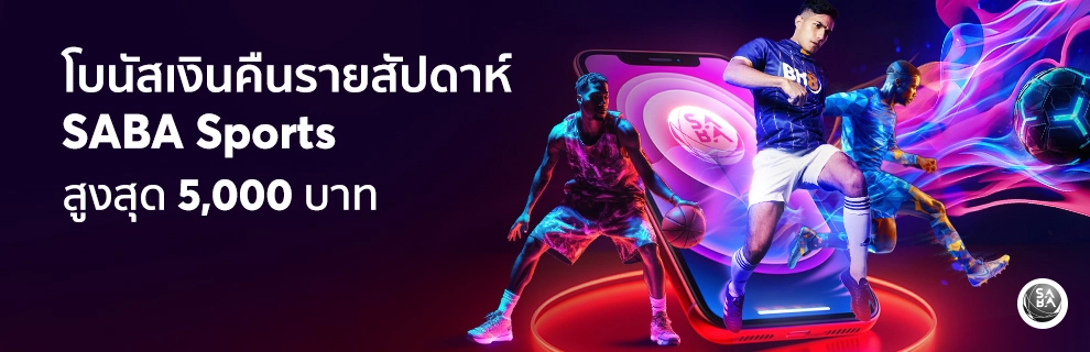 โปร saba sport เงินคืน