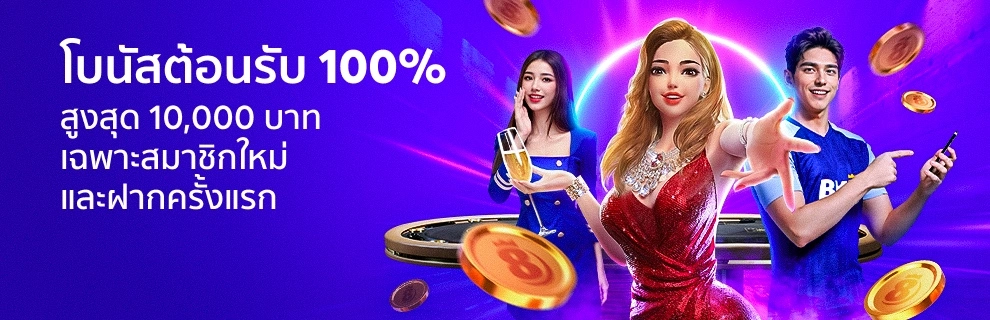 โปรสมาชิกใหม่กีฬา